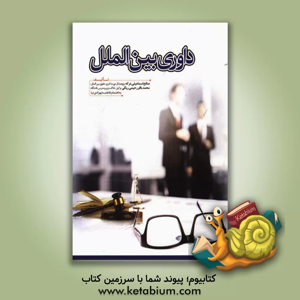 کتاب داوری بین الملل اثر صالح اسماعیلی‌درکه