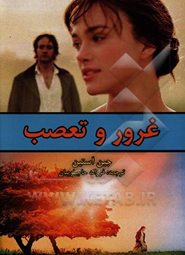 کتاب غرور و تعصب اثر جین اوستین