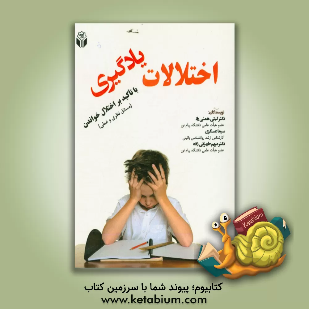 کتاب اختلالات یادگیری (با تاکید بر اختلال خواندن، مسائل نظری و عملی) اثر گیتی همتی‌راد