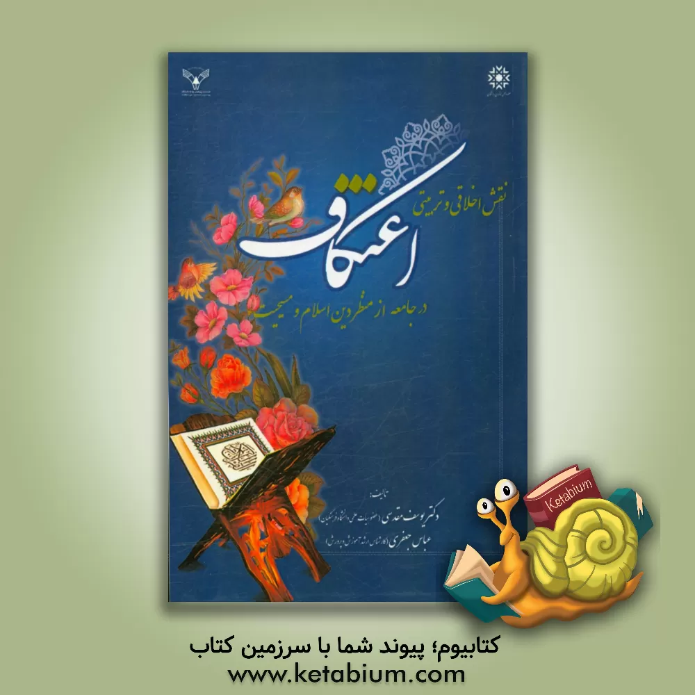 کتاب نقش اخلاقی و تربیتی اعتکاف در جامعه از منظر دین اسلام و مسیحیت اثر عباس جعفری