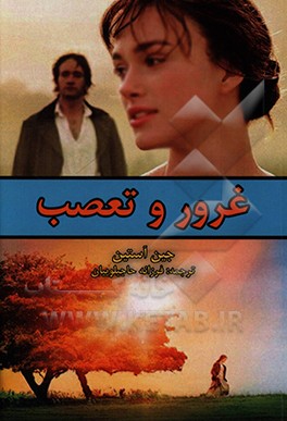 کتاب غرور و تعصب اثر جین اوستین