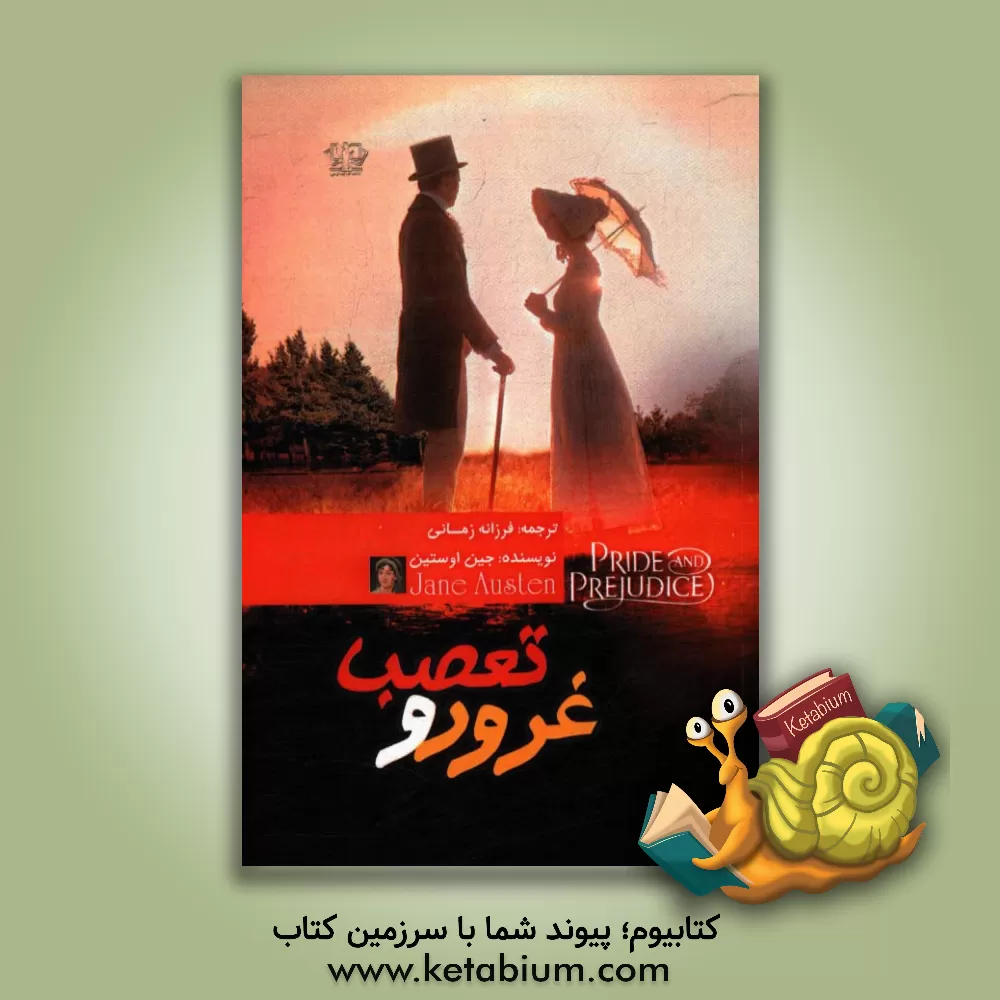 کتاب غرور و تعصب اثر جین اوستین