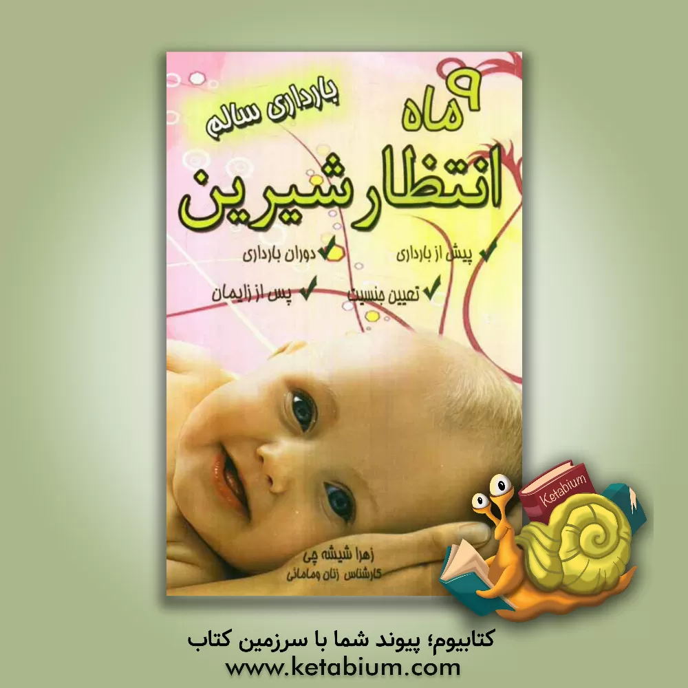 کتاب 9 ماه انتظار شیرین اثر زهرا شیشه‌چی