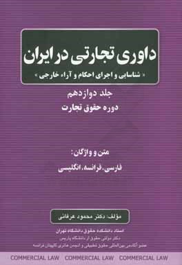 کتاب داوری تجاری در ایران: شناسایی و اجرای احکام و آراء خارجی: دوره حقوق تجارت ... اثر محمود عرفانی