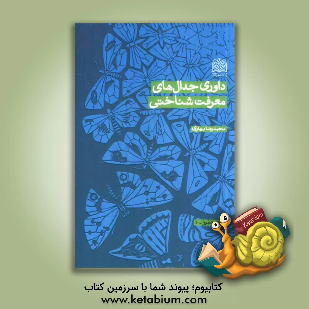 کتاب داوری جدال های معرفت شناختی اثر محمدرضا بهاری