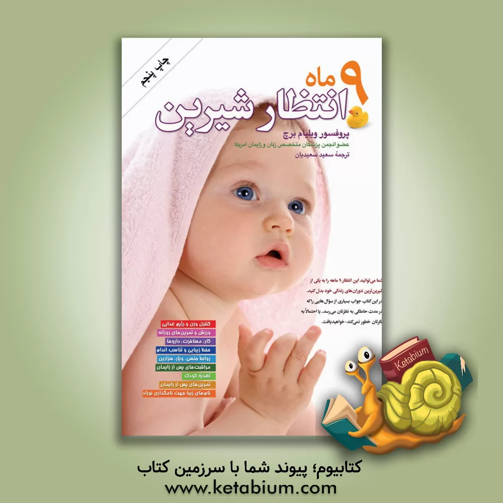 کتاب 9 ماه انتظار شیرین اثر ویلیام برچ