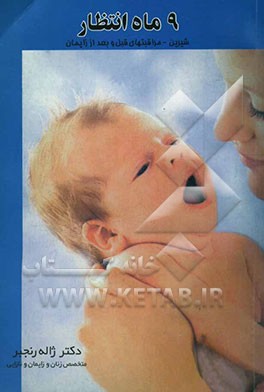 کتاب 9 ماه انتظار شیرین اثر ژاله رنجبر