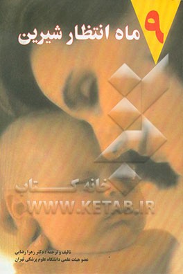 کتاب 9 ماه انتظار شیرین اثر زهرا رضایی