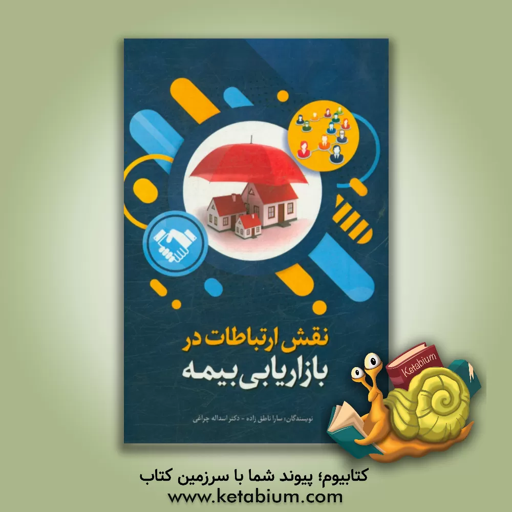 کتاب نقش ارتباطات در بازاریابی بیمه اثر اسدالله چراغی