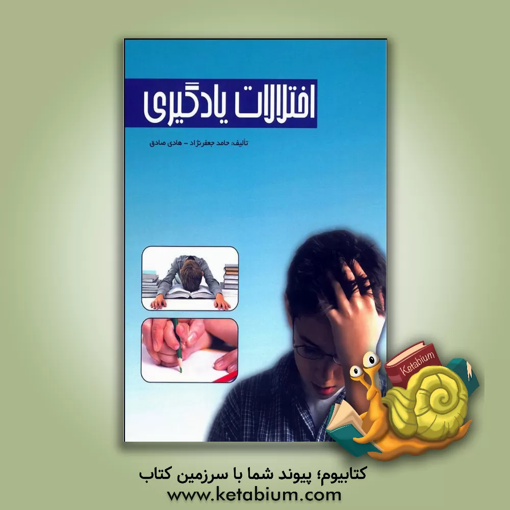 کتاب اختلالات یادگیری (ویژه معلمان، اولیاء و دانشجویان) اثر حامد جعفرنژاد