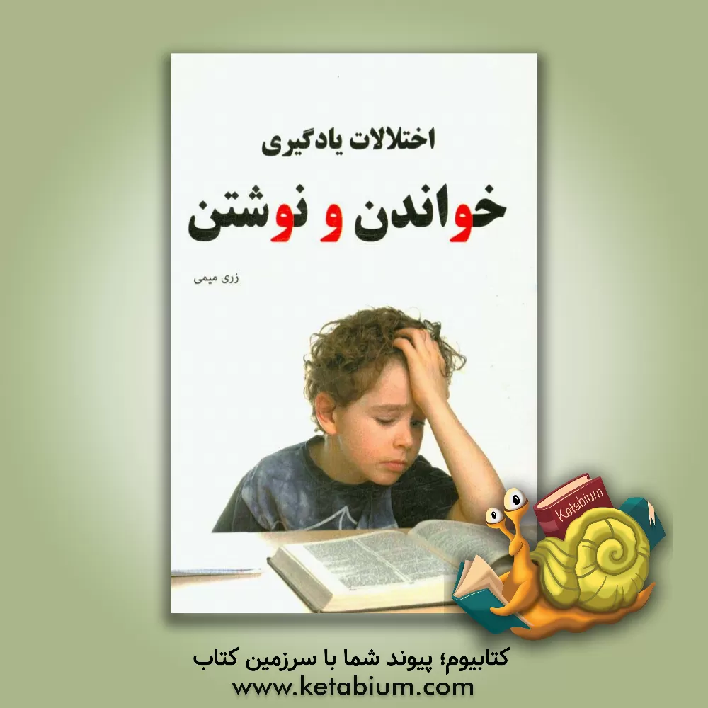 کتاب اختلالات یادگیری خواندن و نوشتن اثر زری میمی