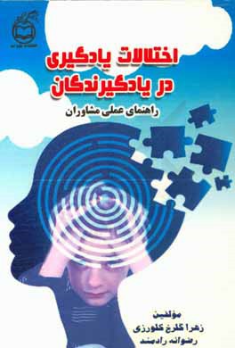 کتاب اختلالات یادگیری در یادگیرندگان: راهنمای عملی مشاوران اثر رضوانه رادمند