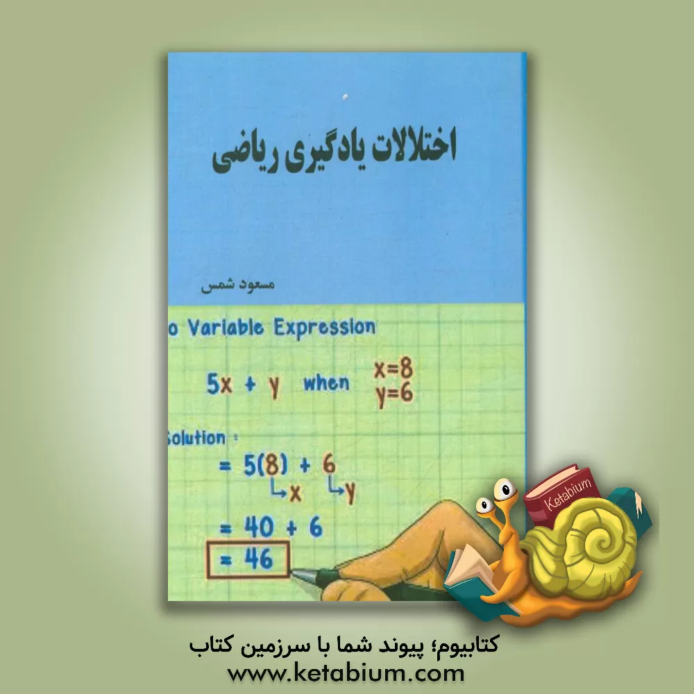 کتاب اختلالات یادگیری ریاضی اثر مسعود شمس