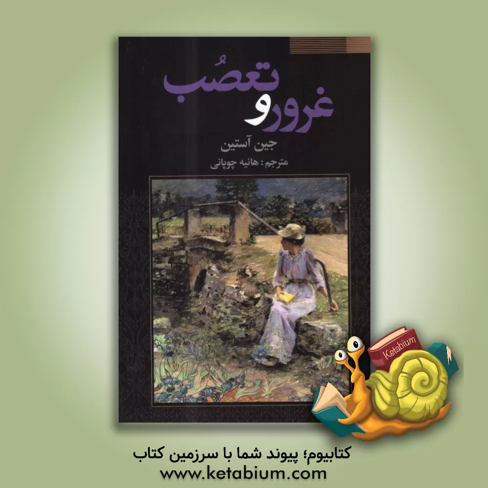 کتاب غرور و تعصب اثر جین اوستین