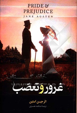 کتاب غرور و تعصب اثر جین اوستین