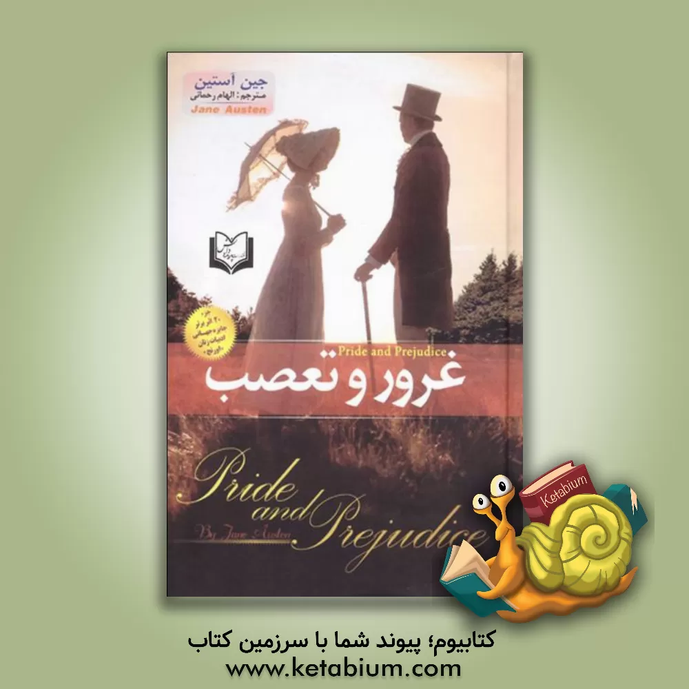 کتاب غرور و تعصب اثر جین اوستین