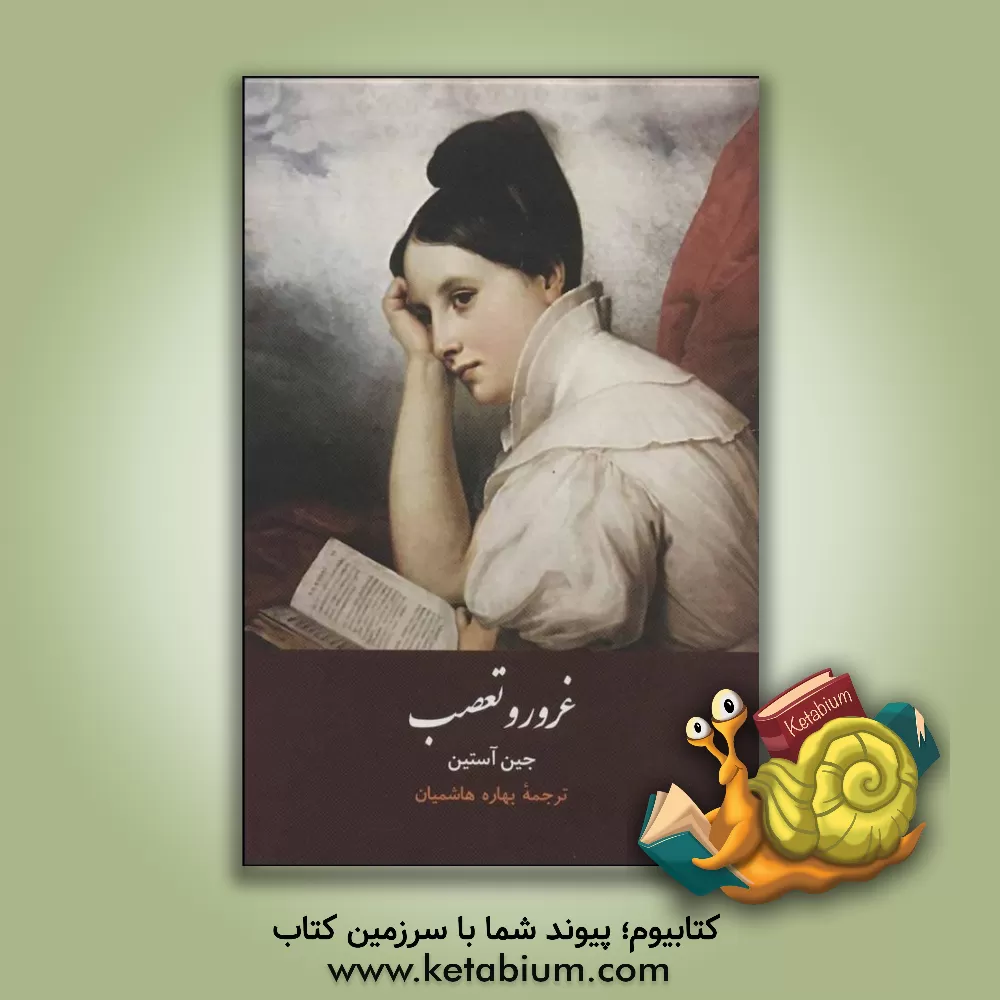 کتاب غرور و تعصب اثر جین اوستین