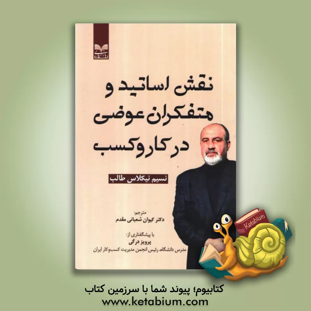 کتاب نقش اساتید و متفکران عوضی در کار و کسب: خلاصه ی کتاب Skin in the game اثر نسیم‌نیکولاس طالب