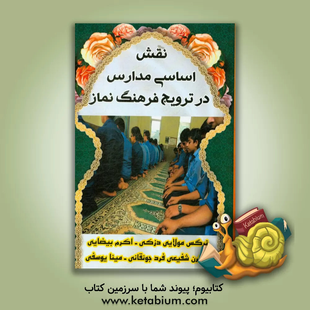 کتاب نقش اساسی مدارس در ترویج فرهنگ نماز اثر نرگس مولایی‌دزکی