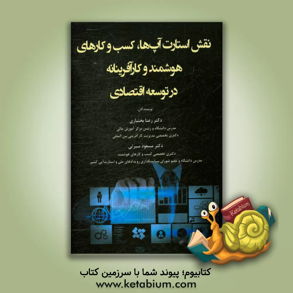 کتاب نقش استارت آپ ها، کسب وکارهای هوشمند و کارآفرینانه در توسعه اقتصادی اثر رعنا بختیاری