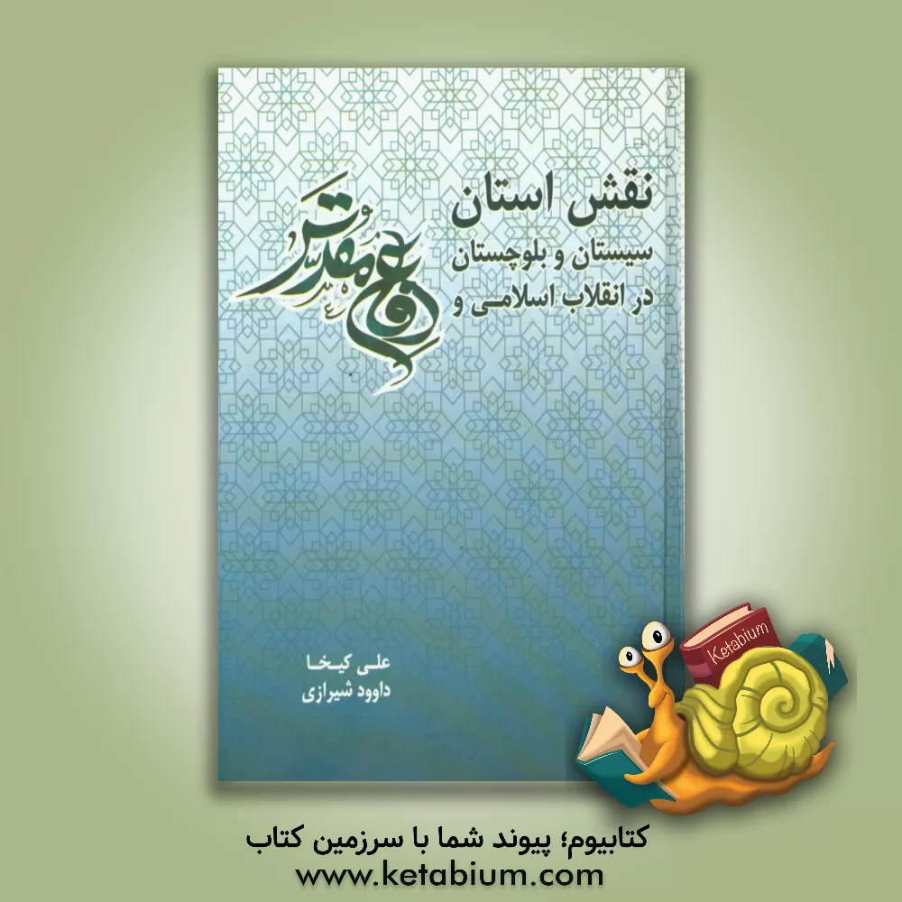 کتاب نقش استان سیستان و بلوچستان در انقلاب اسلامی و دفاع مقدس اثر علی کیخا