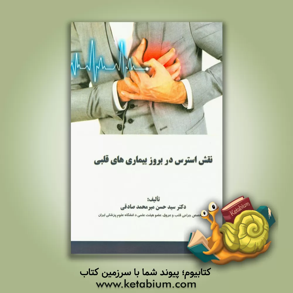 کتاب نقش استرس در بروز بیماری های قلبی اثر سیدحسن میرمحمدصادقی