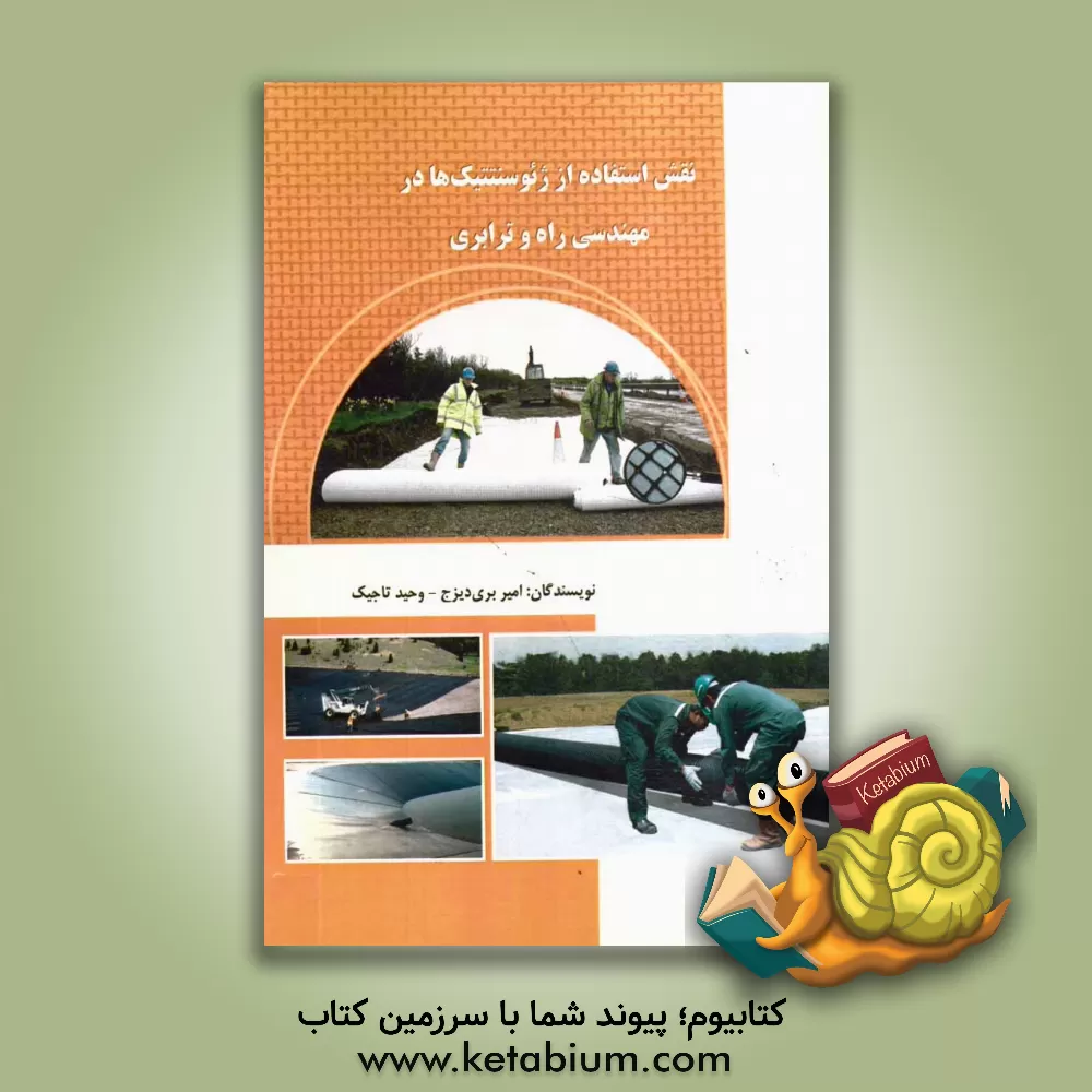 کتاب نقش استفاده از ژئوسنتتیک ها در مهندسی راه و ترابری اثر امیر بری‌دیزج