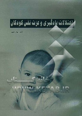 کتاب اختلالات یادگیری و عزت نفس کودکان اثر بهناز علی‌پور