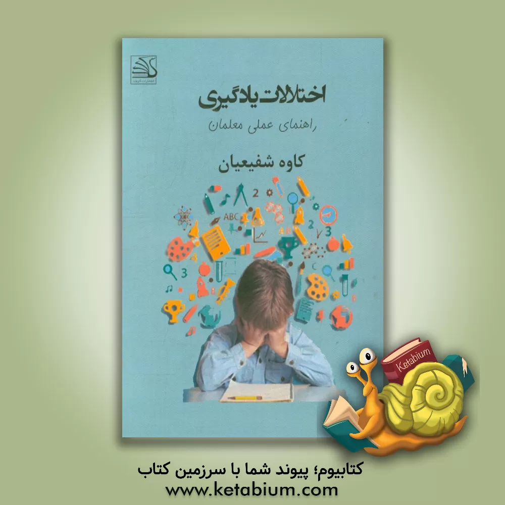 کتاب اختلالات یادگیری: راهنمای عملی معلمان اثر کاوه شفیعیان