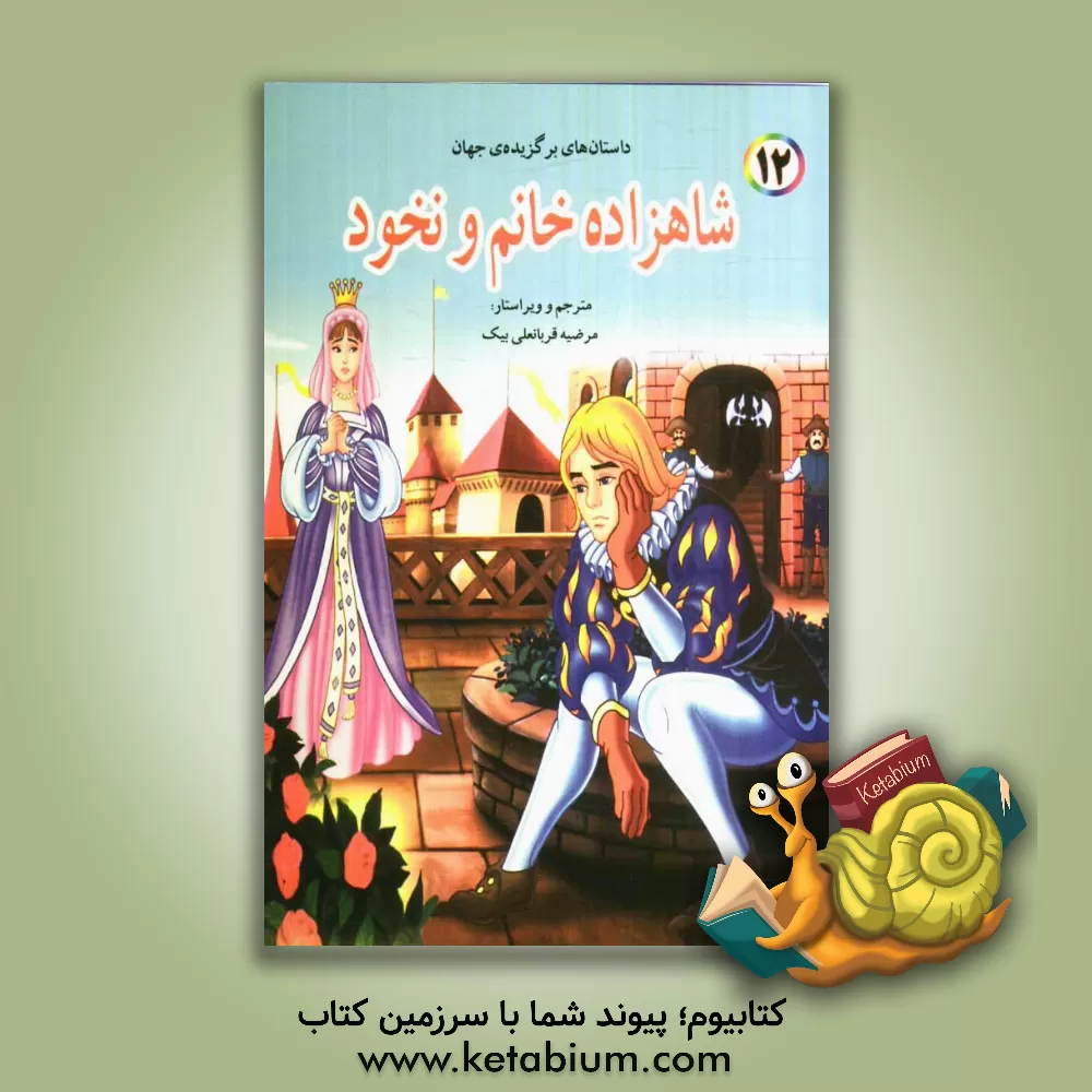 کتاب شاهزاده خانم و نخود اثر باب ویلیامز