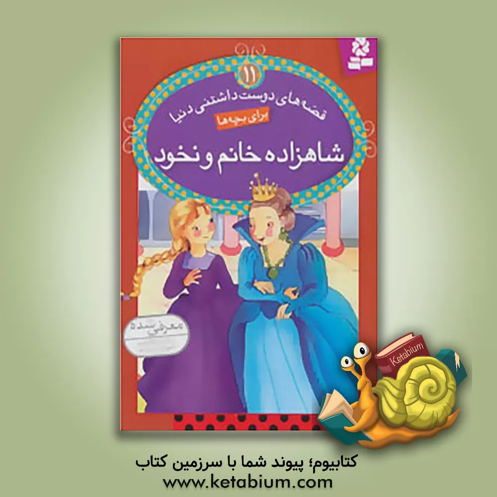 کتاب شاهزاده خانم و نخود اثر سیدعلی کاشفی‌خوانساری