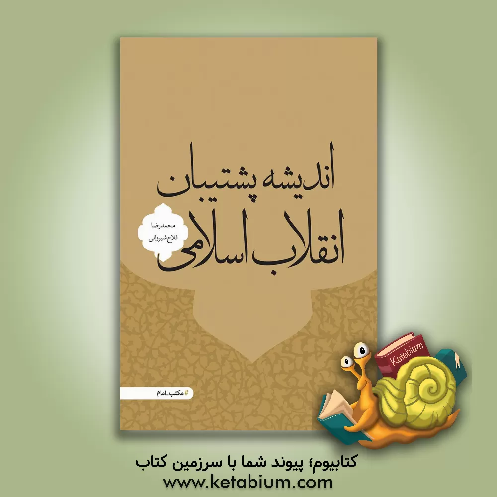 کتاب اندیشه پشتیبان انقلاب اسلامی اثر محمدرضا فلاح‌شیروانی
