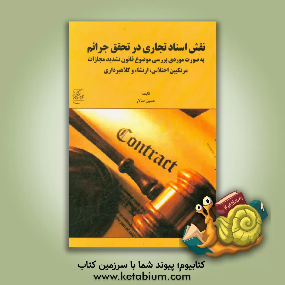 کتاب نقش اسناد تجاری در تحقق جرائم (به صورت موردی بررسی موضوع قانون تشدید مجازات مرتکبین اختلاس، ارتشاء و کلاهبرداری) اثر حسین سالار