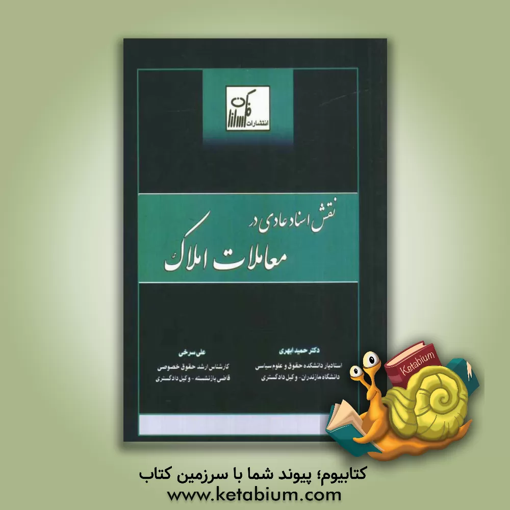 کتاب نقش اسناد عادی در معاملات املاک اثر حمید ابهری