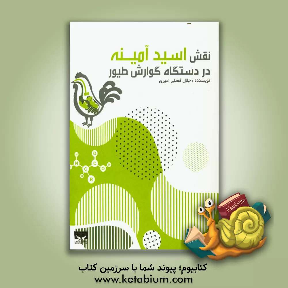 کتاب نقش اسید آمینه در دستگاه گوارش طیور اثر جلال فضلی‌امیری