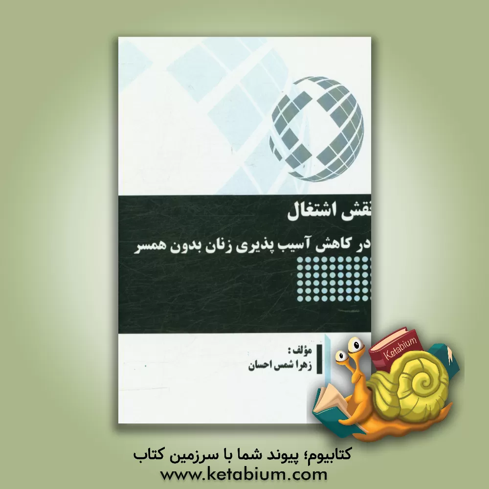 کتاب نقش اشتغال در کاهش آسیب پذیری زنان بدون همسر اثر زهرا شمس‌احسان