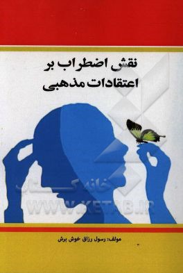 کتاب نقش اضطراب بر اعتقادات مذهبی اثر رسول رزاق‌خوش‌برش