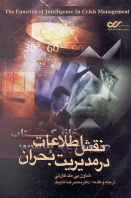 کتاب نقش اطلاعات در مدیریت بحران: درآمدی بر درک محور دو قطبی تولید کننده - مصرف کننده اطلاعات اثر شان مکارتی