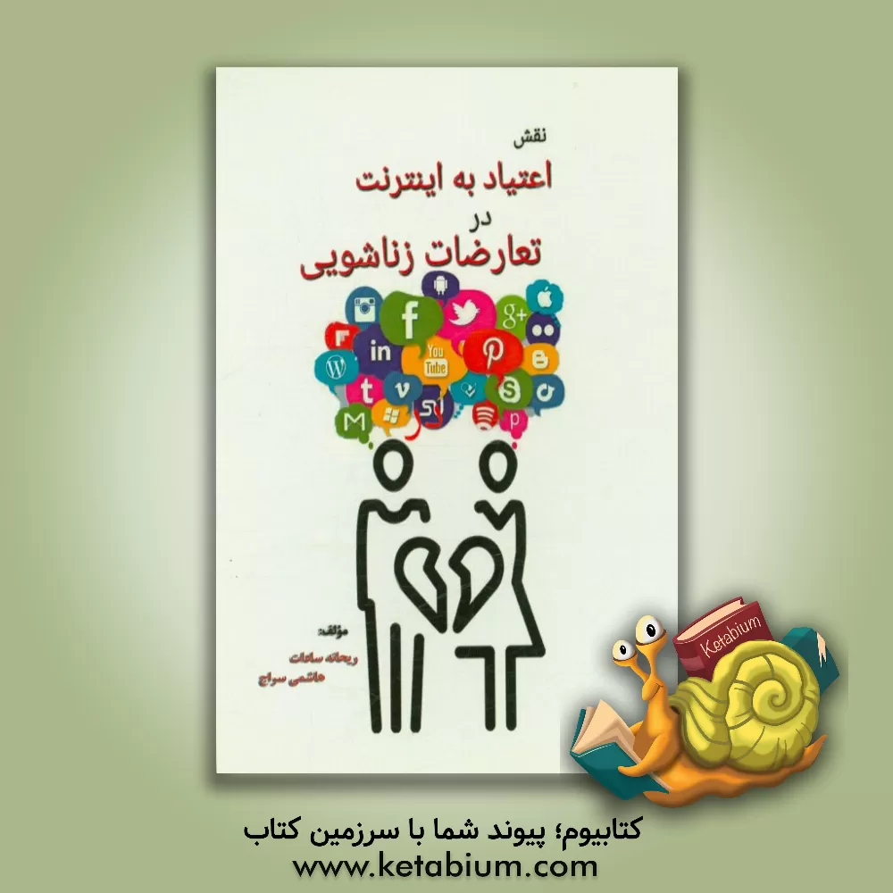 کتاب نقش اعتیاد به اینترنت در تعارضات زناشویی اثر ریحانه‌سادات هاشمی‌سراج