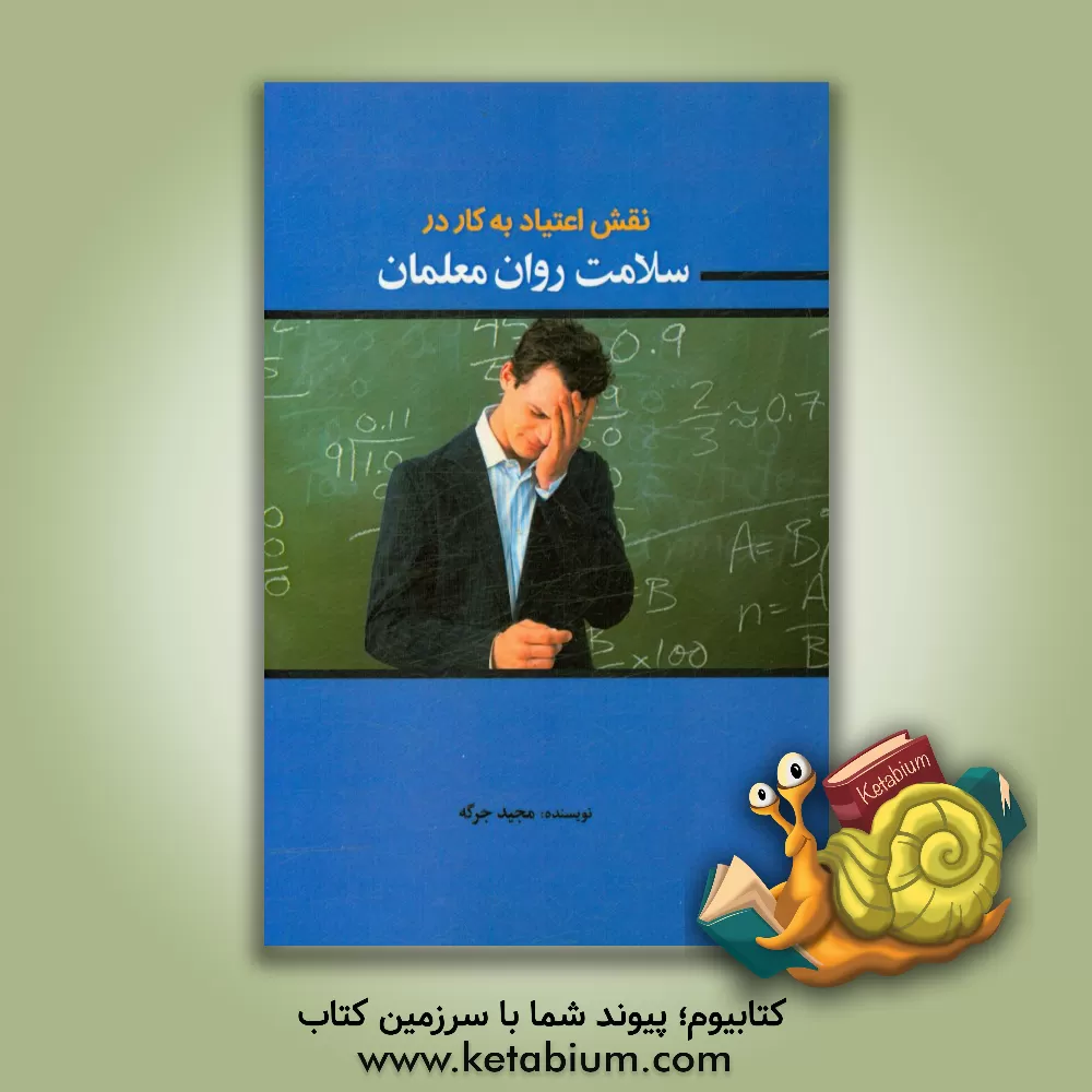 کتاب نقش اعتیاد به کار در سلامت روان معلمان اثر مجید جرگه