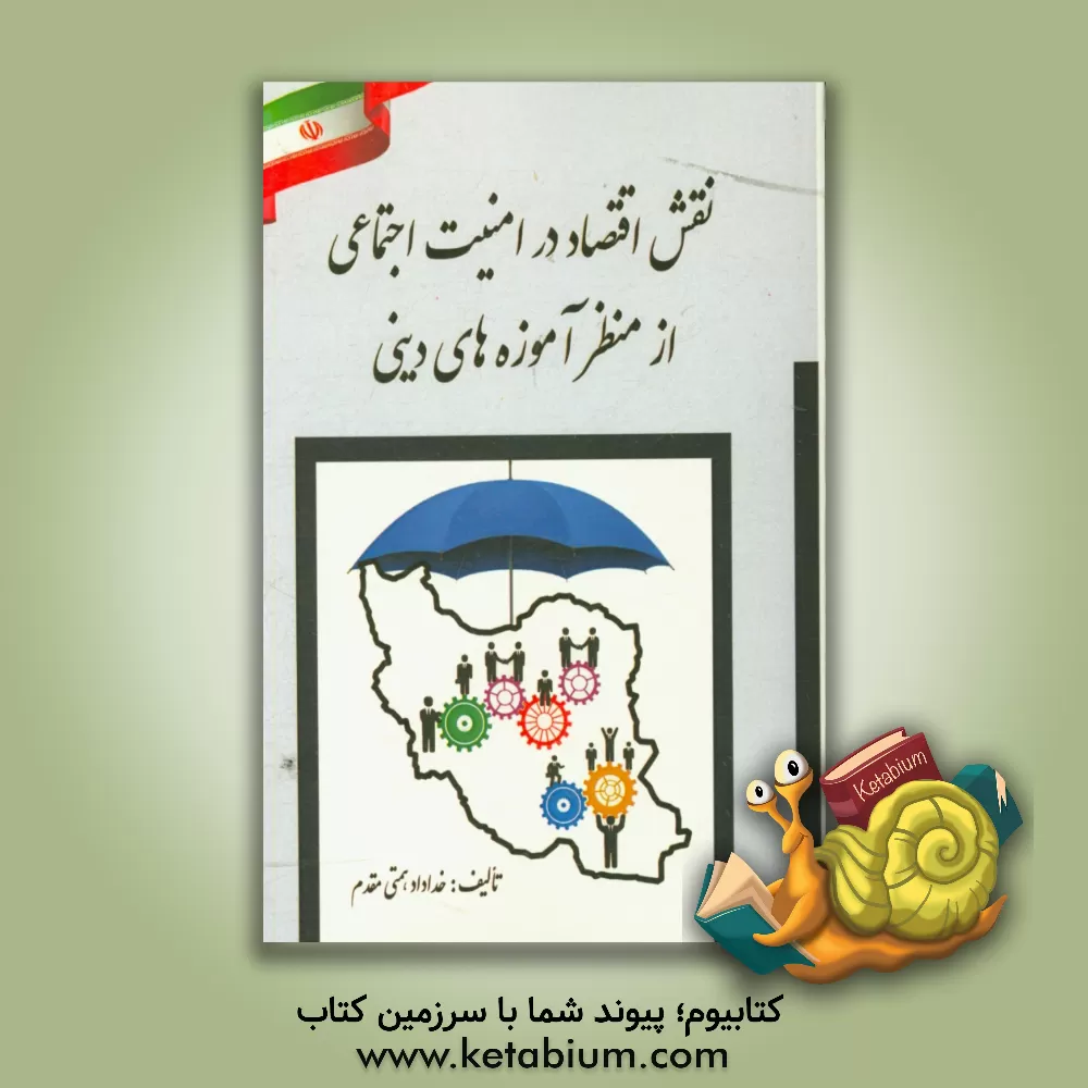 کتاب نقش اقتصاد در امنیت اجتماعی از دیدگاه آیات و روایات اثر خداداد همتی‌مقدم