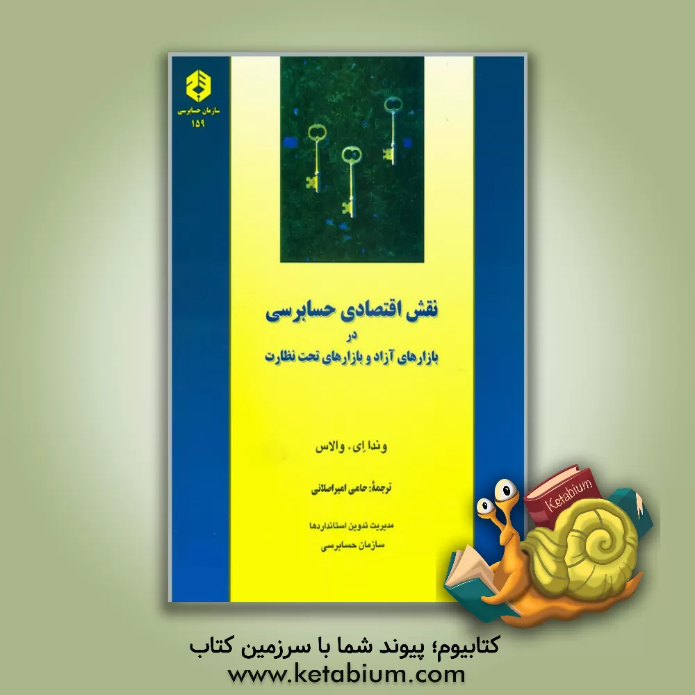 کتاب نقش اقتصادی حسابرسی در بازارهای آزاد و بازارهای تحت نظارت اثر واندا والاس