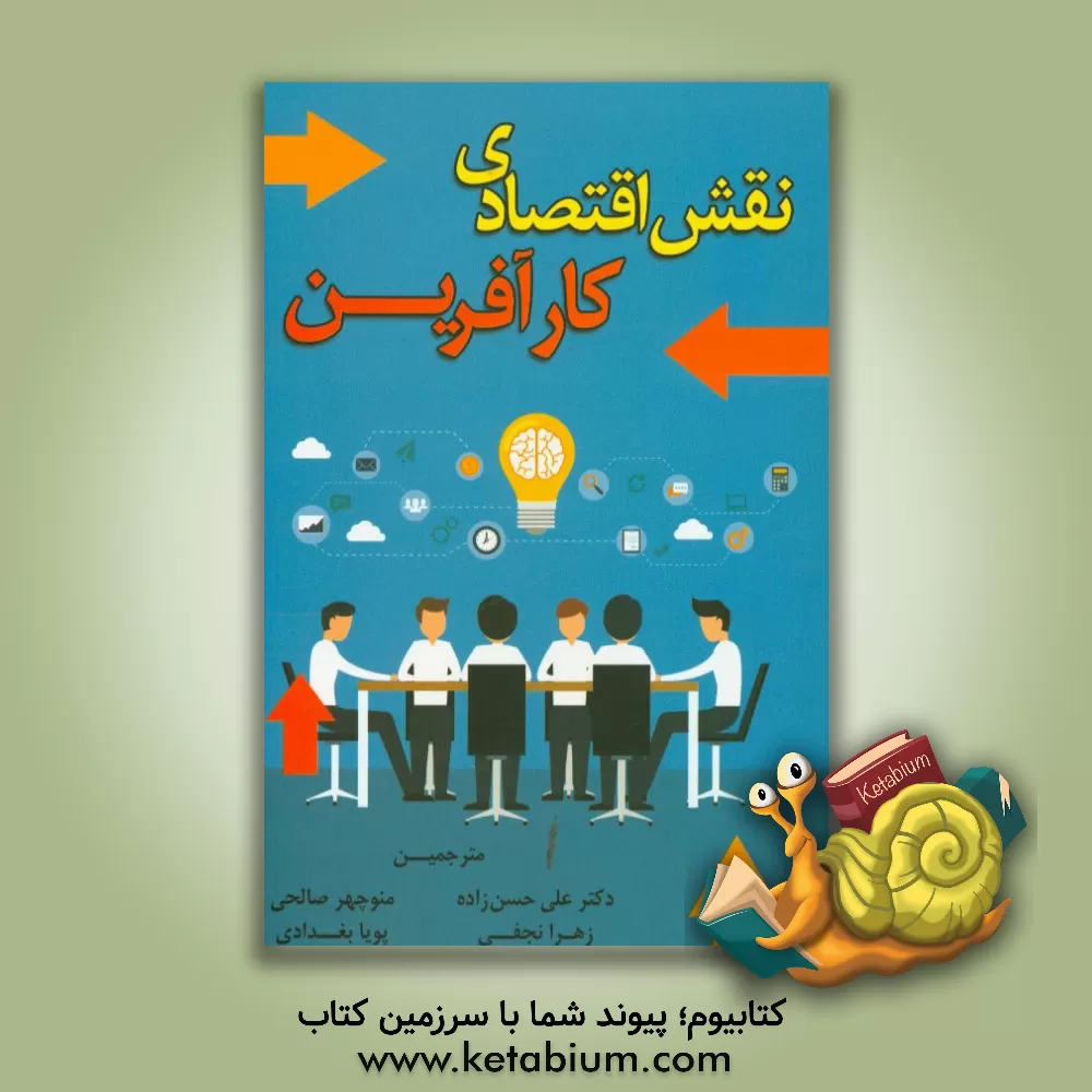 کتاب نقش اقتصادی کارآفرین اثر دانیل اف. اسپالبر