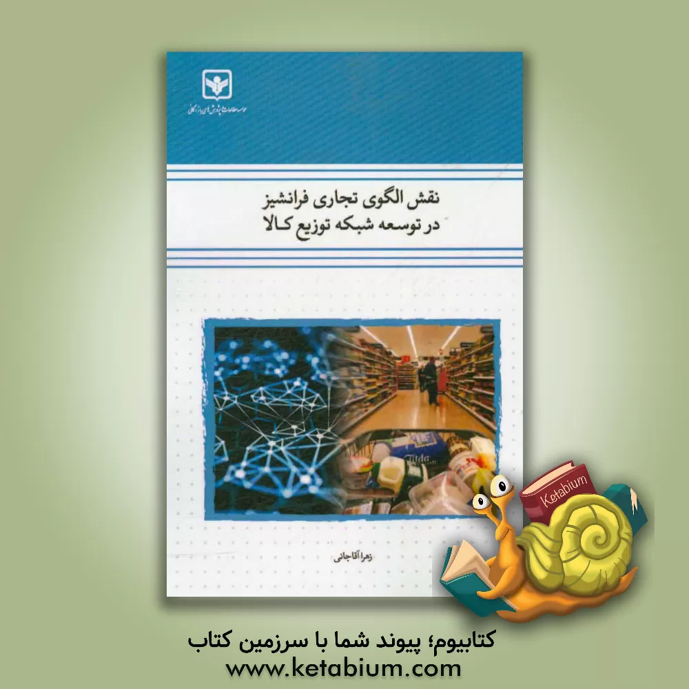 کتاب نقش الگوی تجاری فرانشیز در توسعه شبکه توزیع کالا (مطالعه موردی: خواربارفروشی) اثر سمانه قلی‌پور