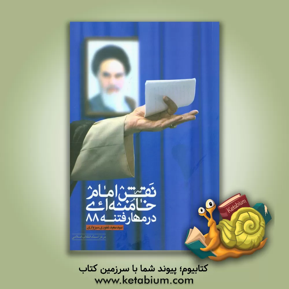 کتاب نقش امام خامنه ای در مهار فتنه 1388 اثر سیدسعید غفوری‌سبزواری