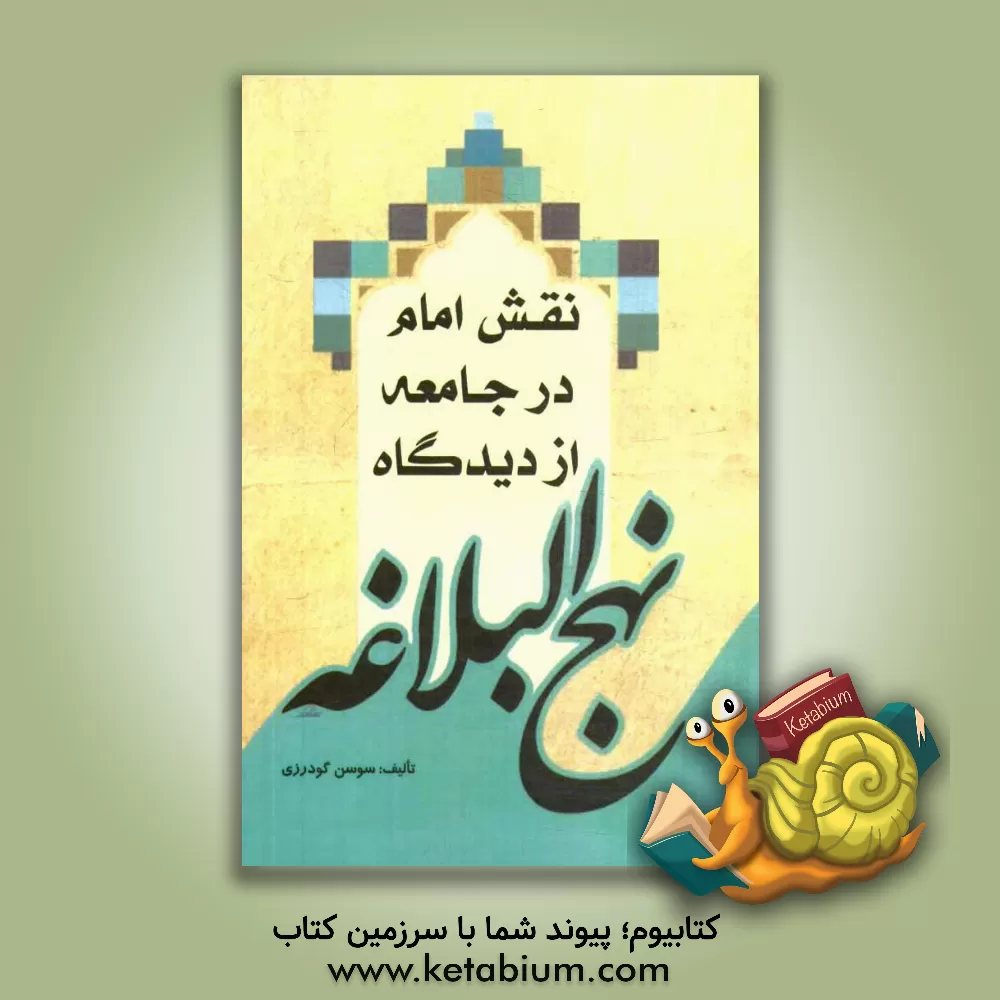 کتاب نقش امام در جامعه از دیدگاه نهج البلاغه اثر سوسن گودرزی