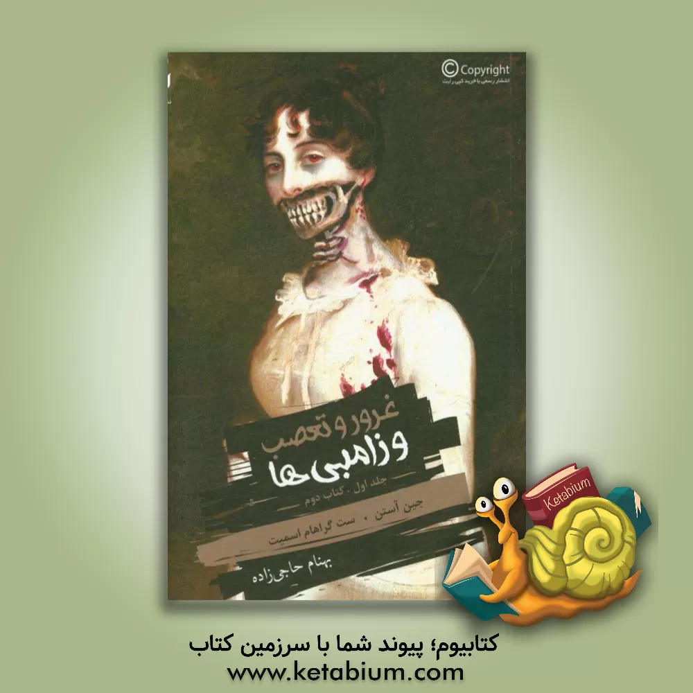 کتاب غرور و تعصب و زامبی ها اثر جین اوستین