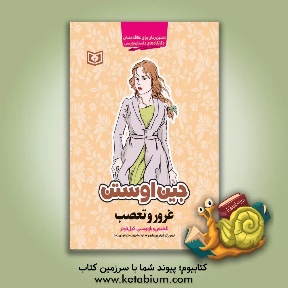 کتاب غرور و تعصب: تحلیل رمان برای علاقه مندان و کارگاه های داستان نویسی اثر جین اوستین