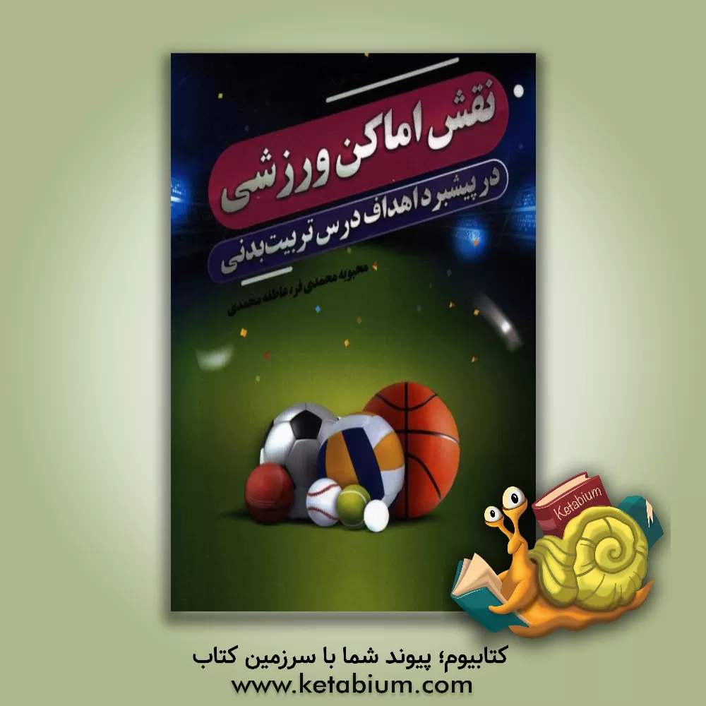 کتاب نقش اماکن ورزشی در پیشبرد اهداف درس تربیت بدنی اثر محبوبه محمدی‌فر
