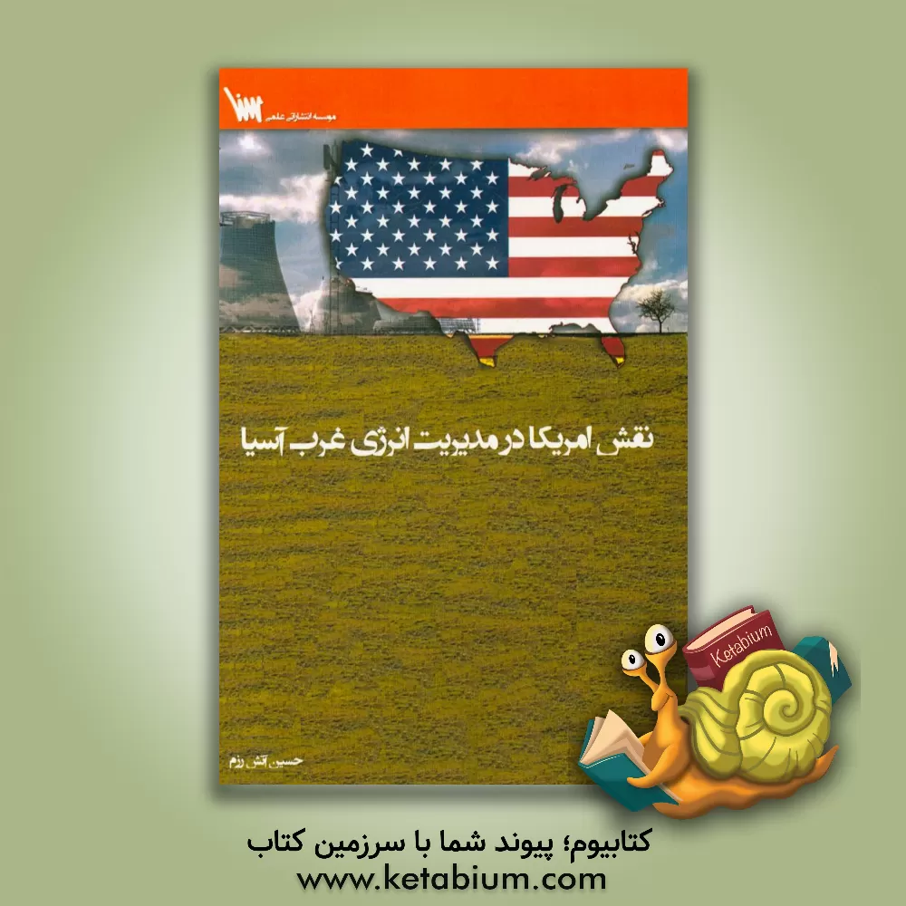 کتاب نقش امریکا در مدیریت انرژی غرب آسیا اثر حسین آتش‌رزم